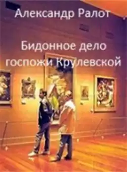 Ралот Александр - Бидонное дело госпожи Крулевской HubKnigi — Аудиокниги Онлайн | Классика, Детективы, Поэзия и Более