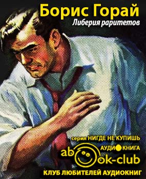Горай Борис - Либерия раритетов HubKnigi — Аудиокниги Онлайн | Классика, Детективы, Поэзия и Более