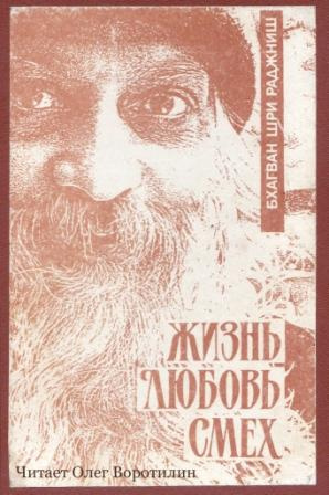 Ошо Раджниш - Жизнь, любовь, смех HubKnigi — Аудиокниги Онлайн | Классика, Детективы, Поэзия и Более