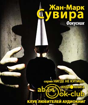 Сувира Жан-Марк - Фокусник HubKnigi — Аудиокниги Онлайн | Классика, Детективы, Поэзия и Более
