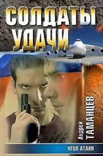 Таманцев Андрей - Угол атаки HubKnigi — Аудиокниги Онлайн | Классика, Детективы, Поэзия и Более