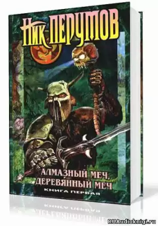 Перумов Ник - Алмазный Меч, Деревянный Меч. Книга 1 HubKnigi — Аудиокниги Онлайн | Классика, Детективы, Поэзия и Более