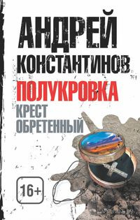 Константинов Андрей - Крест обретенный HubKnigi — Аудиокниги Онлайн | Классика, Детективы, Поэзия и Более