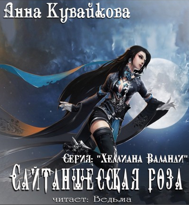 Кувайкова Анна - Сайтаншесская роза HubKnigi — Аудиокниги Онлайн | Классика, Детективы, Поэзия и Более