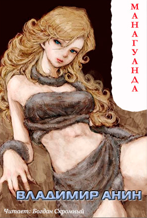 Анин Владимир - Манагуанда HubKnigi — Аудиокниги Онлайн | Классика, Детективы, Поэзия и Более