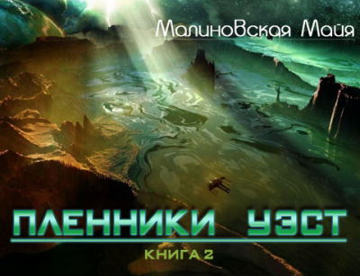 Малиновская Майя - Пленники Уэст HubKnigi — Аудиокниги Онлайн | Классика, Детективы, Поэзия и Более