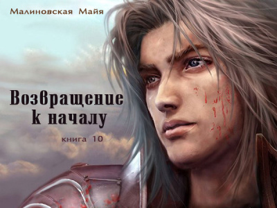 Малиновская Майя - Возвращение к началу HubKnigi — Аудиокниги Онлайн | Классика, Детективы, Поэзия и Более