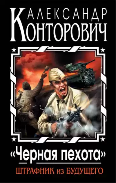 Конторович Александр - Черная пехота. Штрафник из будущего HubKnigi — Аудиокниги Онлайн | Классика, Детективы, Поэзия и Более