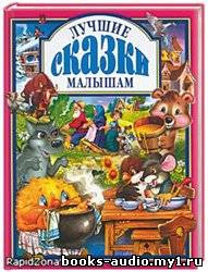 Лучшие сказки малышам HubKnigi — Аудиокниги Онлайн | Классика, Детективы, Поэзия и Более