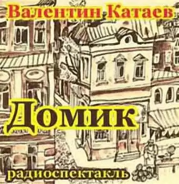 Катаев Валентин - Домик HubKnigi — Аудиокниги Онлайн | Классика, Детективы, Поэзия и Более