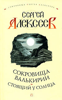 Алексеев Сергей - Стоящий у Солнца HubKnigi — Аудиокниги Онлайн | Классика, Детективы, Поэзия и Более