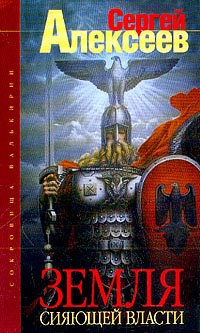 Алексеев Сергей - Земля Сияющей Власти HubKnigi — Аудиокниги Онлайн | Классика, Детективы, Поэзия и Более