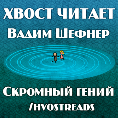 Шефнер Вадим - Скромный гений HubKnigi — Аудиокниги Онлайн | Классика, Детективы, Поэзия и Более