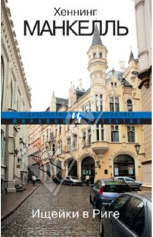 Манкелль Хеннинг - Ищейки в Риге HubKnigi — Аудиокниги Онлайн | Классика, Детективы, Поэзия и Более