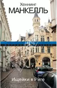 Манкелль Хеннинг - Ищейки в Риге HubKnigi — Аудиокниги Онлайн | Классика, Детективы, Поэзия и Более