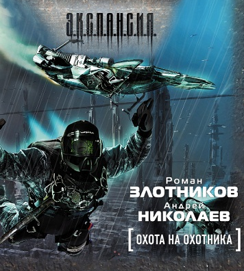 Злотников Роман, Николаев Андрей - Охота на охотника HubKnigi — Аудиокниги Онлайн | Классика, Детективы, Поэзия и Более