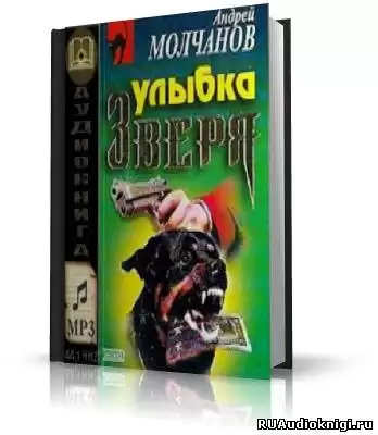 Молчанов Андрей - Улыбка зверя HubKnigi — Аудиокниги Онлайн | Классика, Детективы, Поэзия и Более