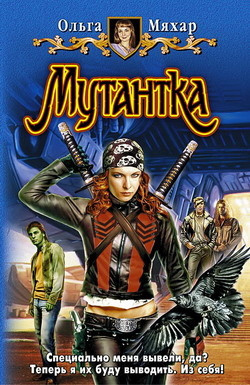 Мяхар Ольга - Мутантка HubKnigi — Аудиокниги Онлайн | Классика, Детективы, Поэзия и Более