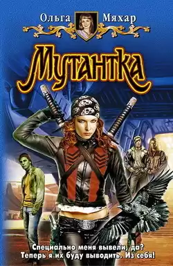 Мяхар Ольга - Мутантка HubKnigi — Аудиокниги Онлайн | Классика, Детективы, Поэзия и Более