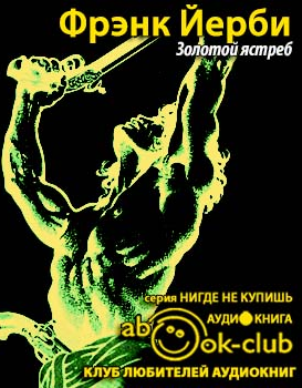 Йерби Фрэнк - Золотой ястреб HubKnigi — Аудиокниги Онлайн | Классика, Детективы, Поэзия и Более