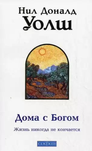 Уолш Нил-Доналд - Дома с Богом HubKnigi — Аудиокниги Онлайн | Классика, Детективы, Поэзия и Более