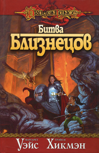 Уэйс Маргарет, Хикмен Трейси - Битва Близнецов HubKnigi — Аудиокниги Онлайн | Классика, Детективы, Поэзия и Более