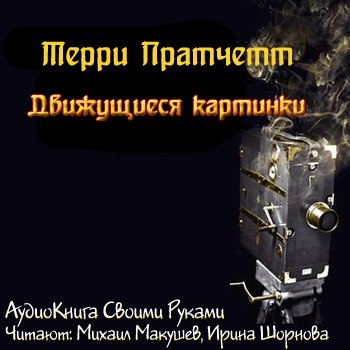 Пратчетт Терри - Движущиеся картинки HubKnigi — Аудиокниги Онлайн | Классика, Детективы, Поэзия и Более
