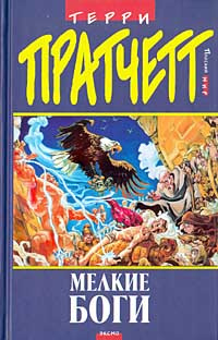 Пратчетт Терри - Мелкие боги HubKnigi — Аудиокниги Онлайн | Классика, Детективы, Поэзия и Более