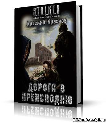 Краснов Артемий - S.T.A.L.K.E.R. Дорога в преисподню HubKnigi — Аудиокниги Онлайн | Классика, Детективы, Поэзия и Более