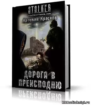 Краснов Артемий - S.T.A.L.K.E.R. Дорога в преисподню HubKnigi — Аудиокниги Онлайн | Классика, Детективы, Поэзия и Более