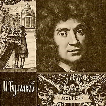 Булгаков Михаил - Жизнь господина де Мольера HubKnigi — Аудиокниги Онлайн | Классика, Детективы, Поэзия и Более