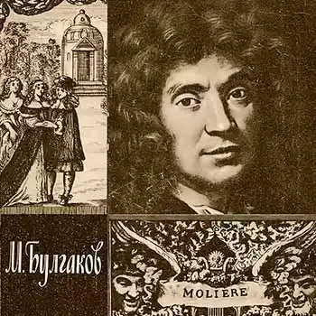 Булгаков Михаил - Жизнь господина де Мольера HubKnigi — Аудиокниги Онлайн | Классика, Детективы, Поэзия и Более