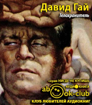 Гай Давид - Телохранитель HubKnigi — Аудиокниги Онлайн | Классика, Детективы, Поэзия и Более
