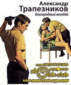 Трапезников Александр - Благородный негодяй HubKnigi — Аудиокниги Онлайн | Классика, Детективы, Поэзия и Более
