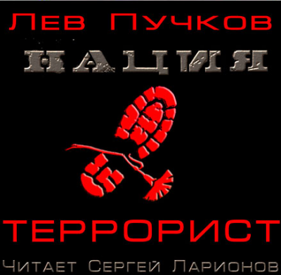Пучков Лев - Террорист HubKnigi — Аудиокниги Онлайн | Классика, Детективы, Поэзия и Более