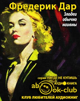 Дар Фредерик - Злодеи обычно наивны HubKnigi — Аудиокниги Онлайн | Классика, Детективы, Поэзия и Более