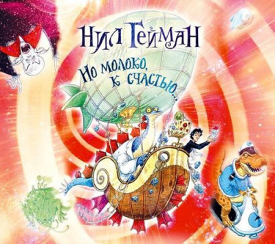 Гейман Нил  - Но молоко, к счастью... HubKnigi — Аудиокниги Онлайн | Классика, Детективы, Поэзия и Более
