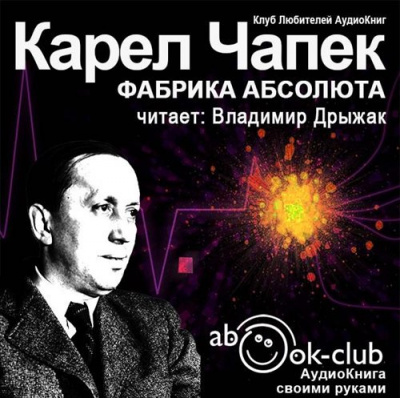 Чапек Карел - Фабрика абсолюта HubKnigi — Аудиокниги Онлайн | Классика, Детективы, Поэзия и Более