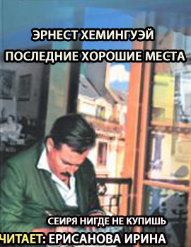 Хемингуэй Эрнест - Последние хорошие места HubKnigi — Аудиокниги Онлайн | Классика, Детективы, Поэзия и Более
