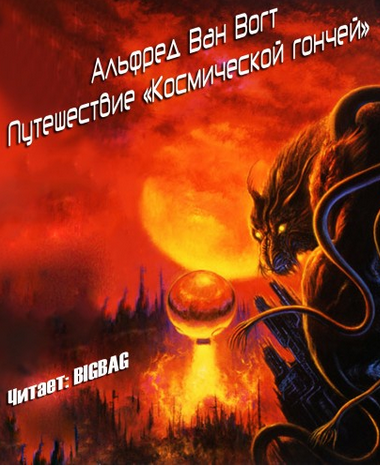Вогт Альфред - Путешествие "Космической гончей" HubKnigi — Аудиокниги Онлайн | Классика, Детективы, Поэзия и Более