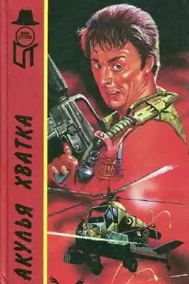 Мэйо Джеймс - Акулья хватка HubKnigi — Аудиокниги Онлайн | Классика, Детективы, Поэзия и Более