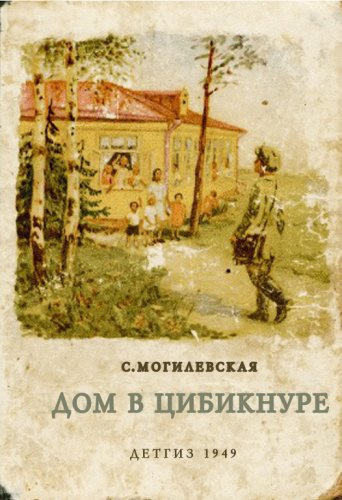 Могилевская Софья - Дом в Цибикнуре HubKnigi — Аудиокниги Онлайн | Классика, Детективы, Поэзия и Более