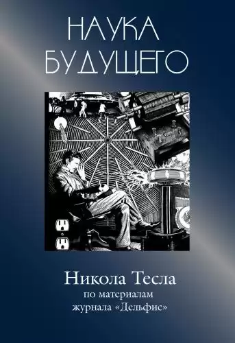 Никола Тесла - Сборник статей HubKnigi — Аудиокниги Онлайн | Классика, Детективы, Поэзия и Более