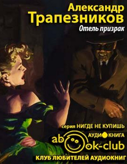 Трапезников Александр - Отель призрак HubKnigi — Аудиокниги Онлайн | Классика, Детективы, Поэзия и Более