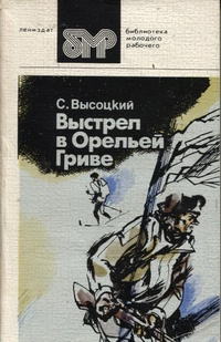 Высоцкий Сергей - Выстрел в Орельей гриве HubKnigi — Аудиокниги Онлайн | Классика, Детективы, Поэзия и Более