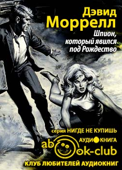 Моррелл Дэвид - Шпион, который явился под Рождество HubKnigi — Аудиокниги Онлайн | Классика, Детективы, Поэзия и Более
