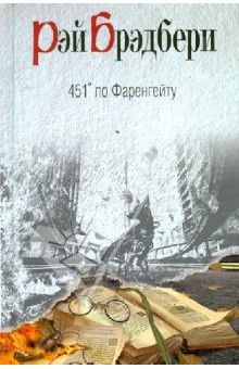 Брэдбери Рэй - 451 градус по Фаренгейту HubKnigi — Аудиокниги Онлайн | Классика, Детективы, Поэзия и Более