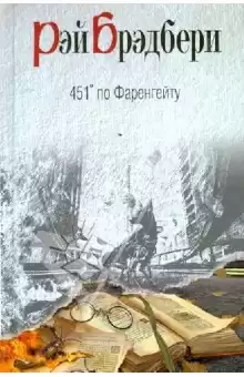 Брэдбери Рэй - 451 градус по Фаренгейту HubKnigi — Аудиокниги Онлайн | Классика, Детективы, Поэзия и Более