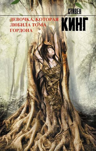 Кинг Стивен - Девочка, которая любила Тома Гордона HubKnigi — Аудиокниги Онлайн | Классика, Детективы, Поэзия и Более