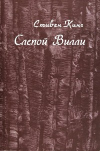 Кинг Стивен - Слепой Уилли HubKnigi — Аудиокниги Онлайн | Классика, Детективы, Поэзия и Более